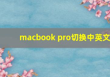 macbook pro切换中英文